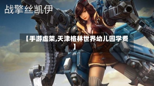 【手游虚荣,天津格林世界幼儿园学费】