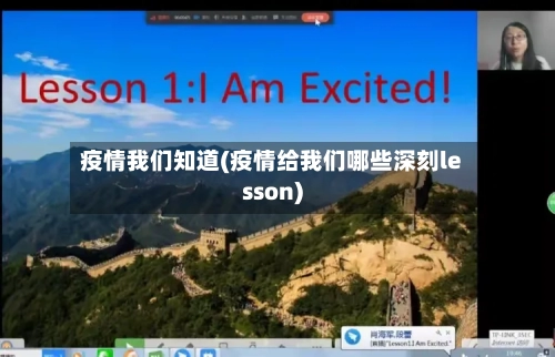 疫情我们知道(疫情给我们哪些深刻lesson)