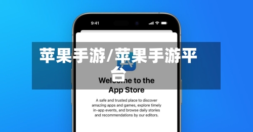 苹果手游/苹果手游平台-第2张图片
