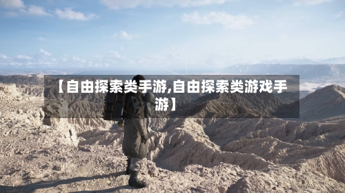 【自由探索类手游,自由探索类游戏手游】-第2张图片