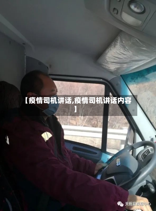 【疫情司机讲话,疫情司机讲话内容】-第2张图片