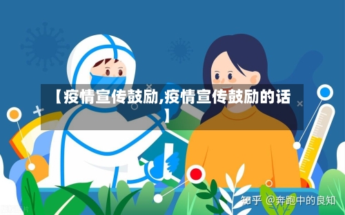 【疫情宣传鼓励,疫情宣传鼓励的话】