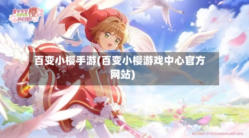 百变小樱手游(百变小樱游戏中心官方网站)