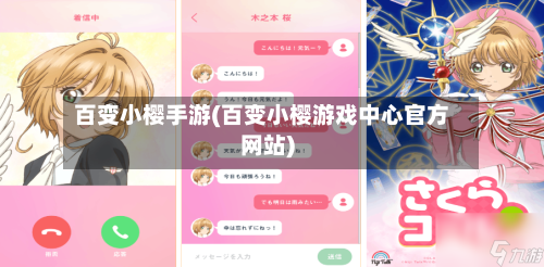 百变小樱手游(百变小樱游戏中心官方网站)-第2张图片