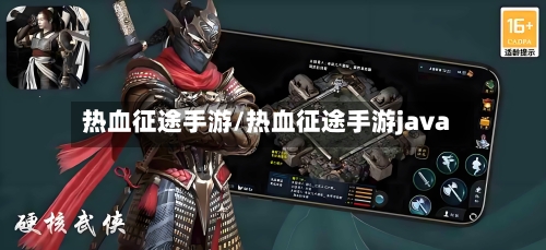 热血征途手游/热血征途手游java