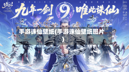 手游诛仙壁纸(手游诛仙壁纸图片)