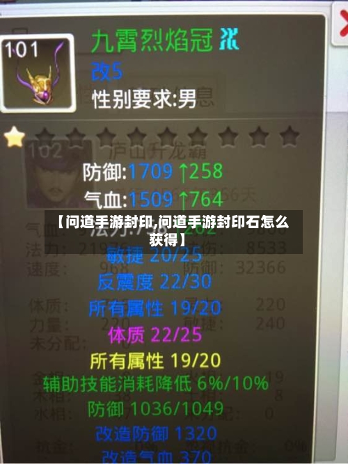 【问道手游封印,问道手游封印石怎么获得】