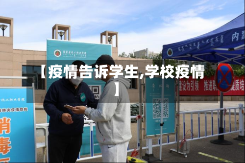【疫情告诉学生,学校疫情】-第2张图片