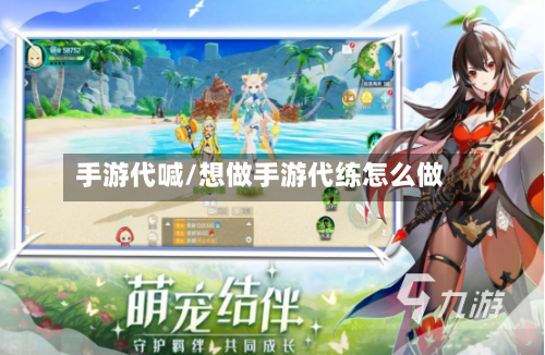 手游代喊/想做手游代练怎么做-第3张图片