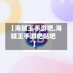 【海贼王手游吧,海贼王手游吧贴吧】-第2张图片