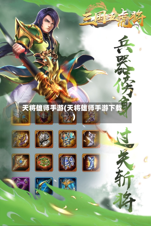 天将雄师手游(天将雄师手游下载)-第2张图片