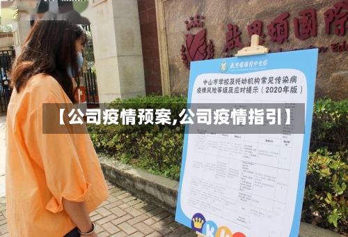 【公司疫情预案,公司疫情指引】-第2张图片