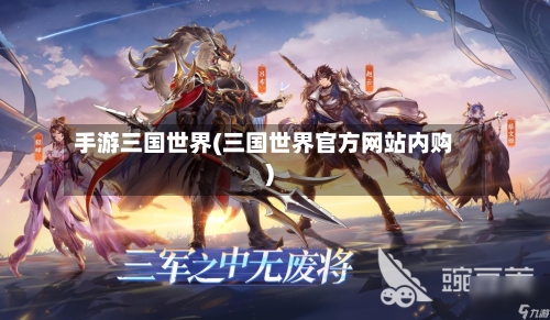 手游三国世界(三国世界官方网站内购)-第2张图片