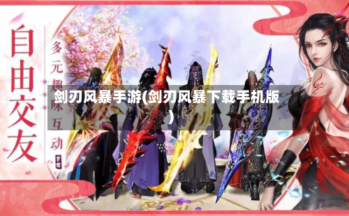 剑刃风暴手游(剑刃风暴下载手机版)