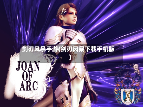剑刃风暴手游(剑刃风暴下载手机版)-第2张图片
