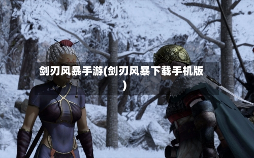 剑刃风暴手游(剑刃风暴下载手机版)-第3张图片