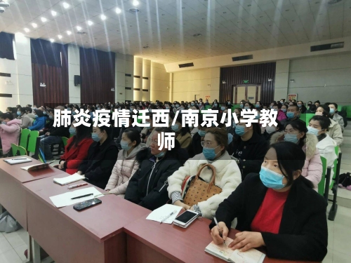 肺炎疫情迁西/南京小学教师-第2张图片