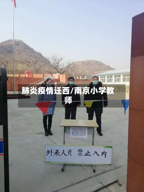 肺炎疫情迁西/南京小学教师