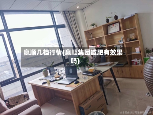 赢顺几档行情(赢顺集团减肥有效果吗)