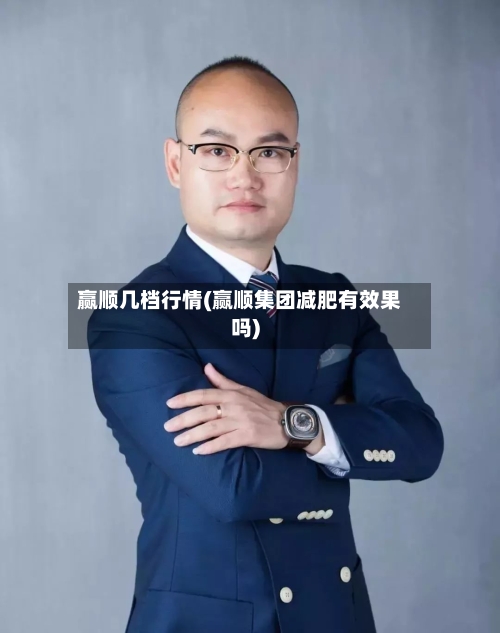 赢顺几档行情(赢顺集团减肥有效果吗)-第2张图片