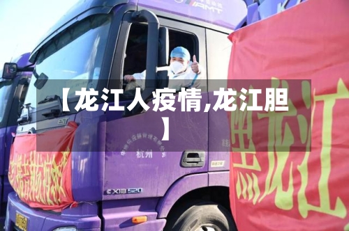 【龙江人疫情,龙江胆】