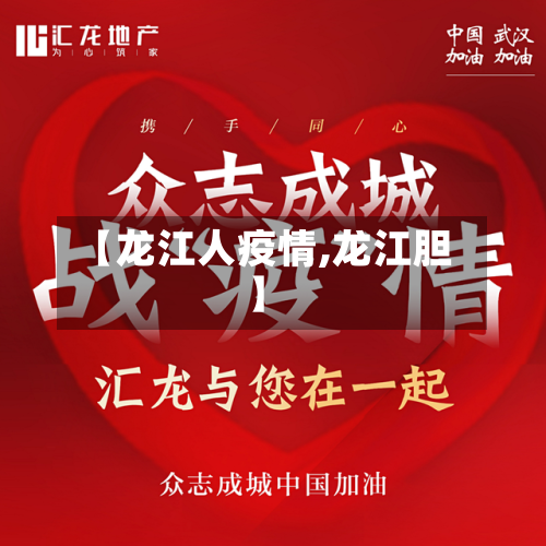 【龙江人疫情,龙江胆】-第2张图片