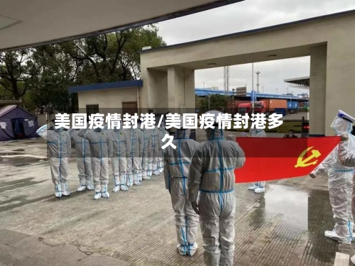 美国疫情封港/美国疫情封港多久-第2张图片