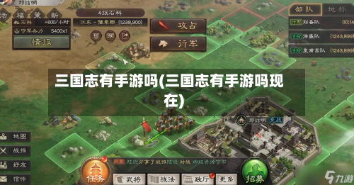 三国志有手游吗(三国志有手游吗现在)