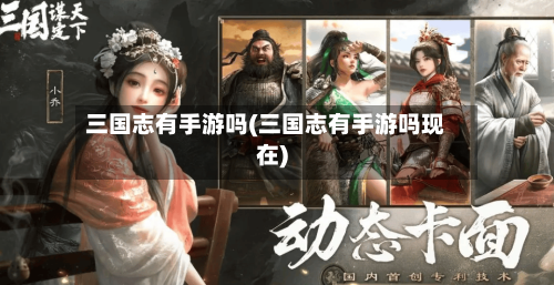三国志有手游吗(三国志有手游吗现在)-第2张图片