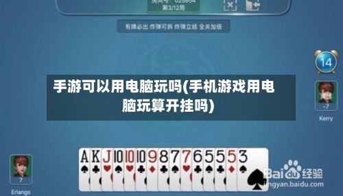 手游可以用电脑玩吗(手机游戏用电脑玩算开挂吗)