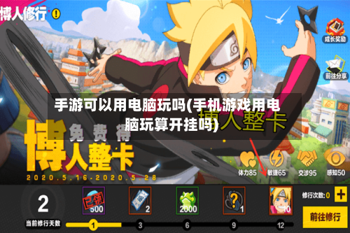手游可以用电脑玩吗(手机游戏用电脑玩算开挂吗)-第2张图片
