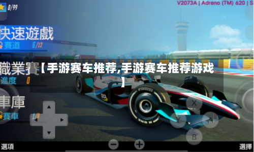 【手游赛车推荐,手游赛车推荐游戏】-第2张图片