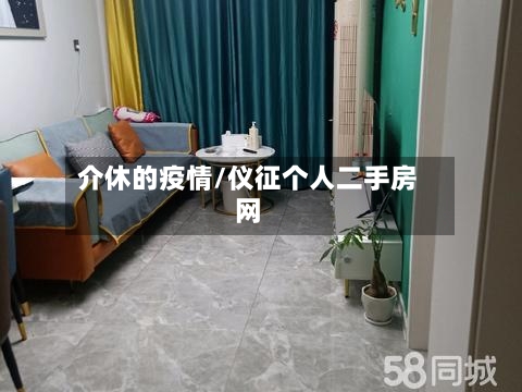 介休的疫情/仪征个人二手房网-第2张图片
