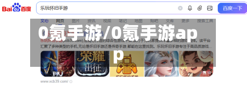 0氪手游/0氪手游app-第2张图片