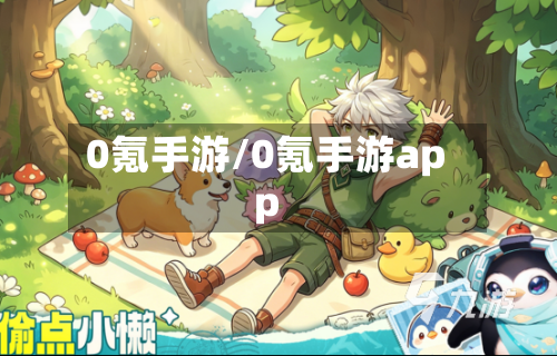 0氪手游/0氪手游app
