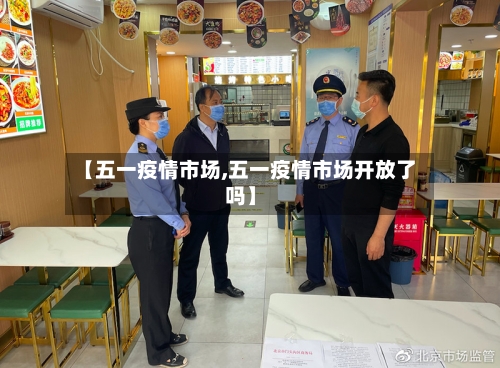 【五一疫情市场,五一疫情市场开放了吗】