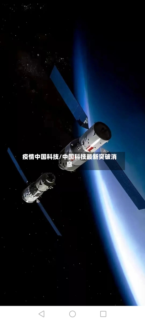 疫情中国科技/中国科技最新突破消息