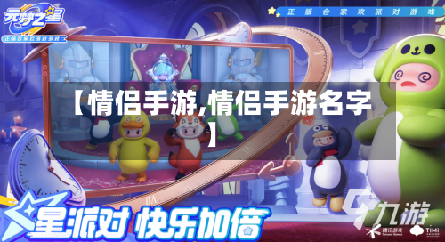 【情侣手游,情侣手游名字】