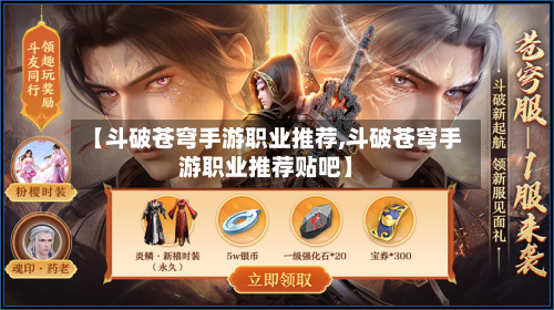【斗破苍穹手游职业推荐,斗破苍穹手游职业推荐贴吧】-第2张图片