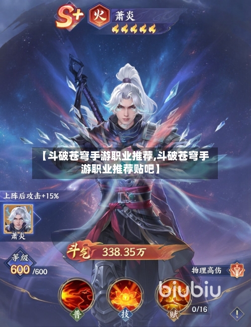 【斗破苍穹手游职业推荐,斗破苍穹手游职业推荐贴吧】