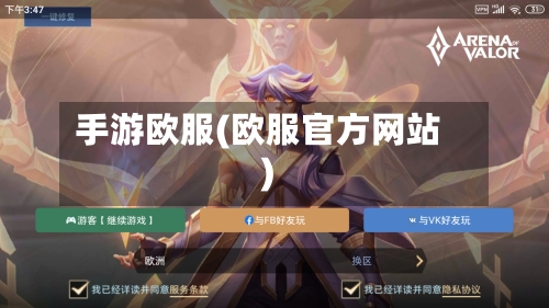 手游欧服(欧服官方网站)-第3张图片