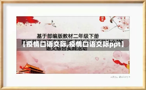 【疫情口语交际,疫情口语交际ppt】