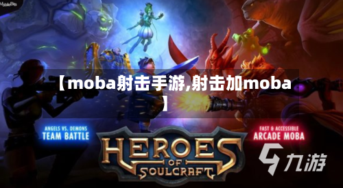 【moba射击手游,射击加moba】-第2张图片