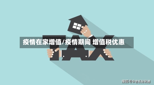 疫情在家增值/疫情期间 增值税优惠