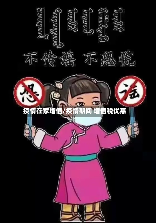 疫情在家增值/疫情期间 增值税优惠-第2张图片
