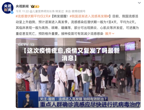 【这次疫情痊愈,疫情又复发了吗最新消息】-第2张图片