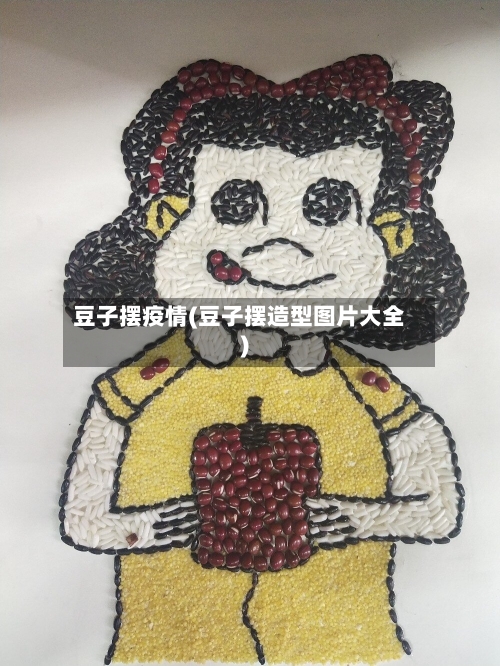 豆子摆疫情(豆子摆造型图片大全)