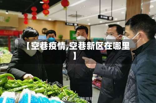 【空巷疫情,空巷新区在哪里】-第2张图片