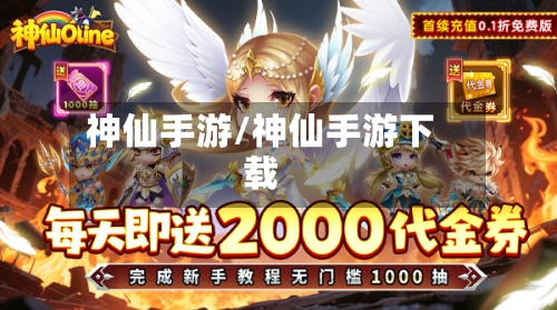 神仙手游/神仙手游下载