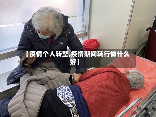 【疫情个人转型,疫情期间转行做什么好】-第2张图片